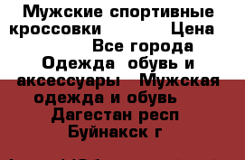 Мужские спортивные кроссовки Adidas  › Цена ­ 1 200 - Все города Одежда, обувь и аксессуары » Мужская одежда и обувь   . Дагестан респ.,Буйнакск г.